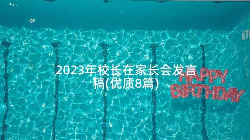 2023年校长在家长会发言稿(优质8篇)