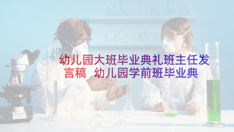 幼儿园大班毕业典礼班主任发言稿 幼儿园学前班毕业典礼班主任发言稿(优秀6篇)