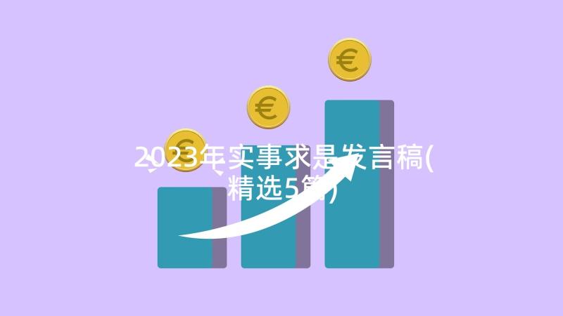 2023年实事求是发言稿(精选5篇)