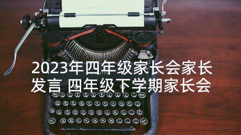 2023年四年级家长会家长发言 四年级下学期家长会班主任发言稿(实用5篇)