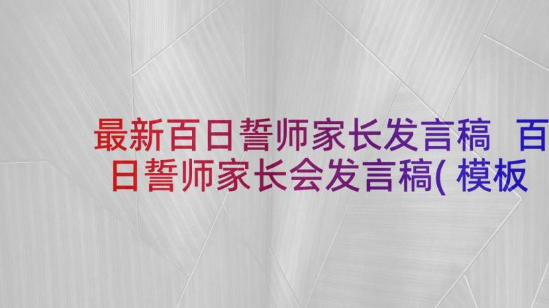 最新百日誓师家长发言稿 百日誓师家长会发言稿(模板7篇)