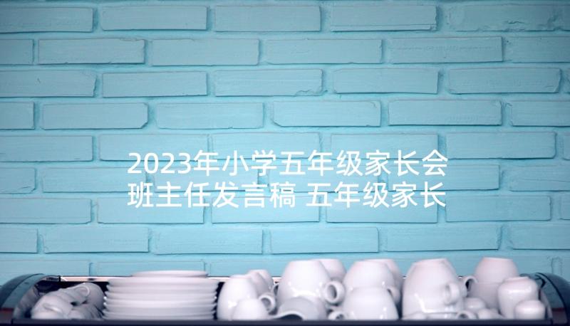 2023年小学五年级家长会班主任发言稿 五年级家长会班主任发言稿(大全8篇)