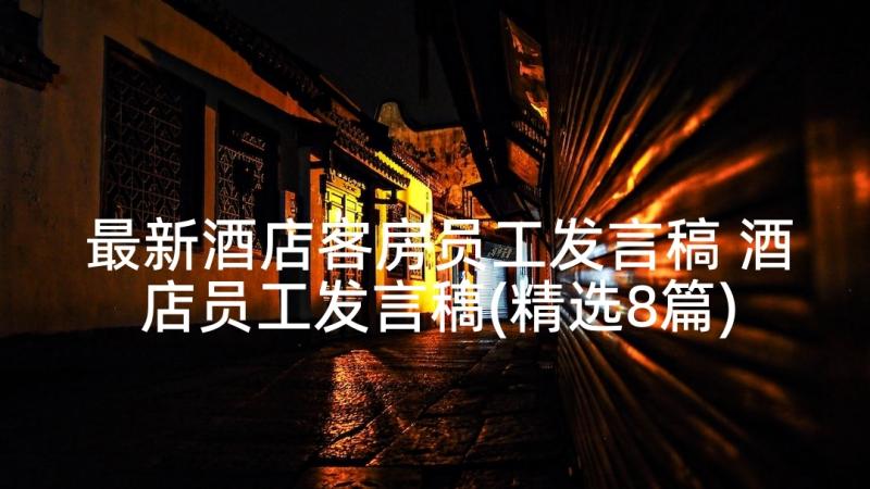 最新酒店客房员工发言稿 酒店员工发言稿(精选8篇)