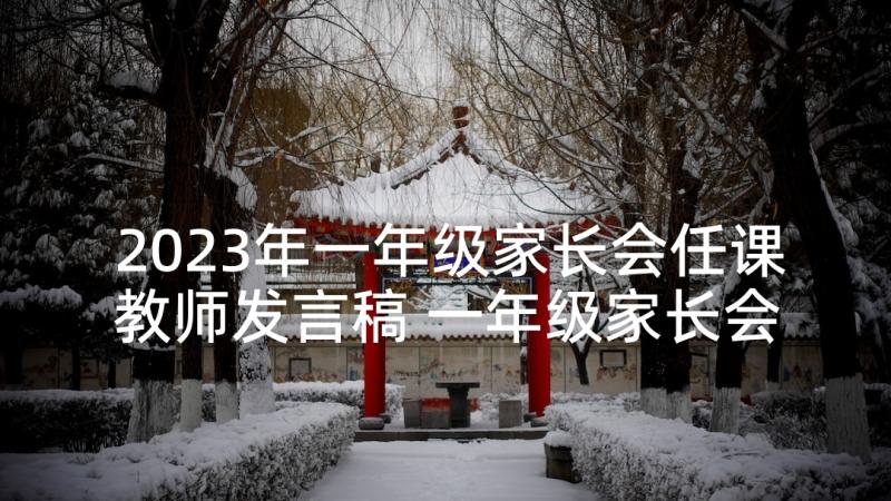 2023年一年级家长会任课教师发言稿 一年级家长会教师发言稿(汇总5篇)