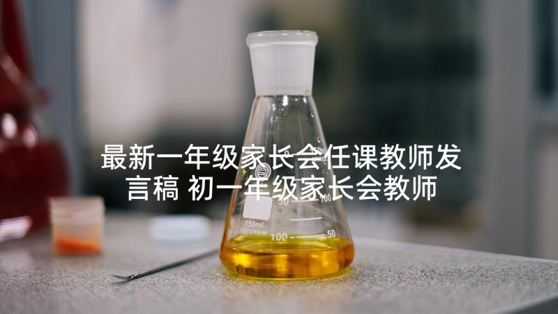 最新一年级家长会任课教师发言稿 初一年级家长会教师发言稿(实用5篇)