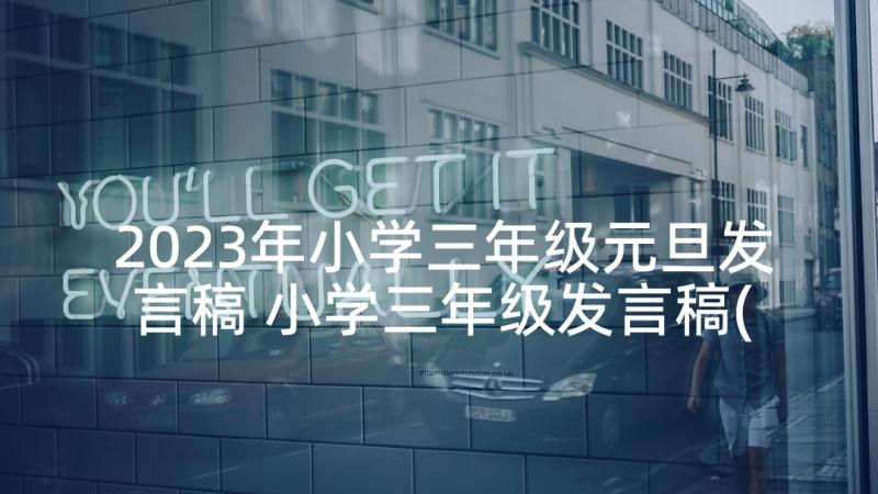 2023年小学三年级元旦发言稿 小学三年级发言稿(大全8篇)