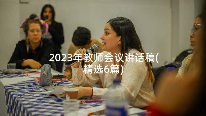 2023年教师会议讲话稿(精选6篇)
