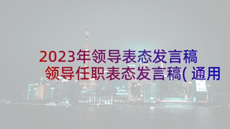 2023年领导表态发言稿 领导任职表态发言稿(通用5篇)