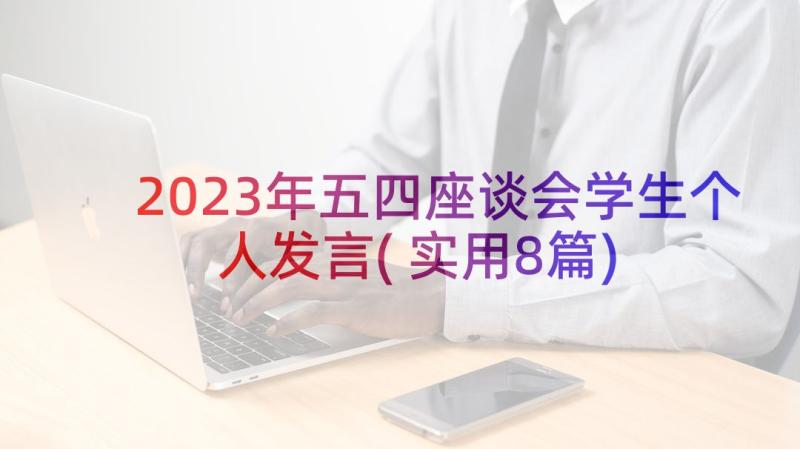 2023年五四座谈会学生个人发言(实用8篇)