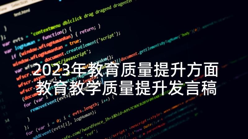 2023年教育质量提升方面 教育教学质量提升发言稿(精选5篇)