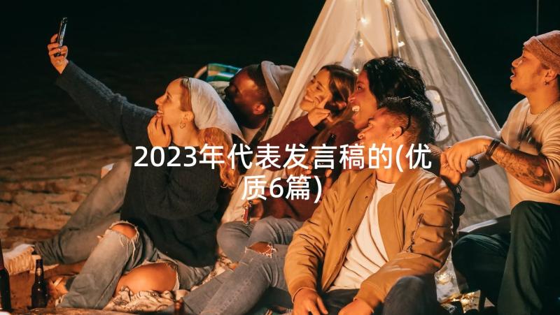 2023年代表发言稿的(优质6篇)