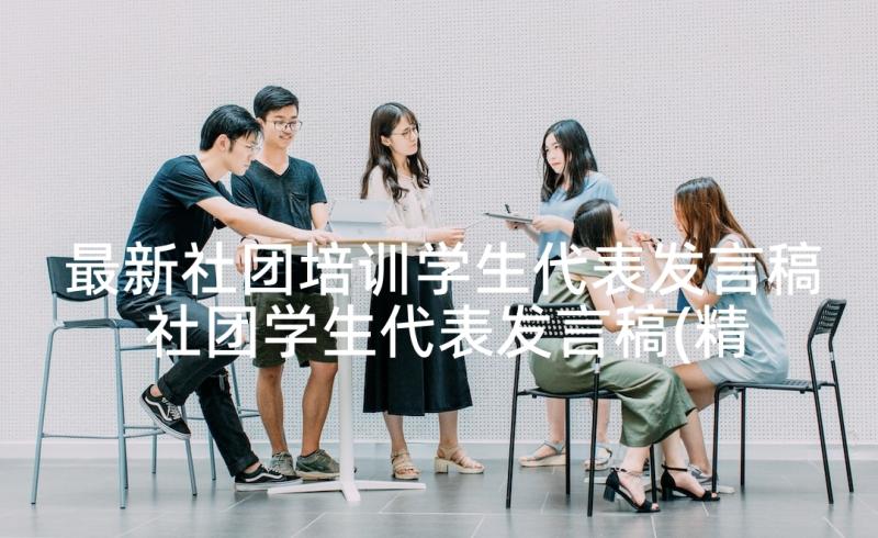 最新社团培训学生代表发言稿 社团学生代表发言稿(精选5篇)