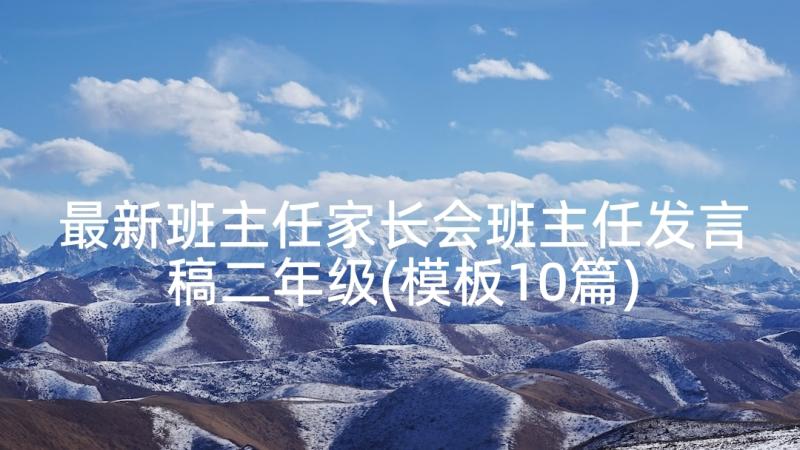 最新班主任家长会班主任发言稿二年级(模板10篇)