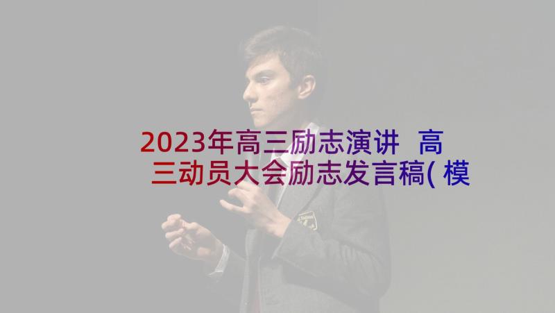 2023年高三励志演讲 高三动员大会励志发言稿(模板8篇)