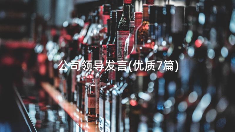 公司领导发言(优质7篇)