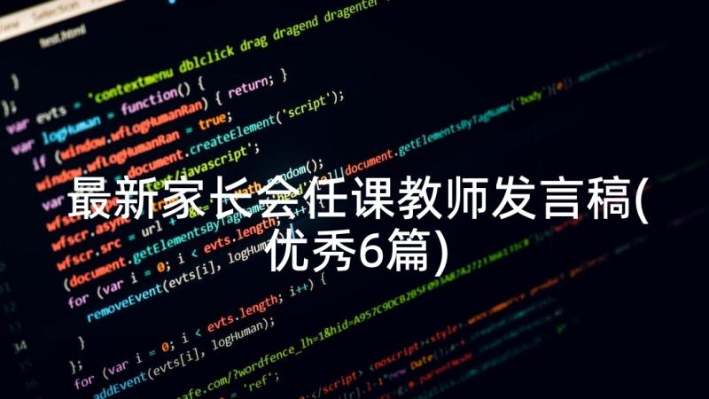 最新家长会任课教师发言稿(优秀6篇)