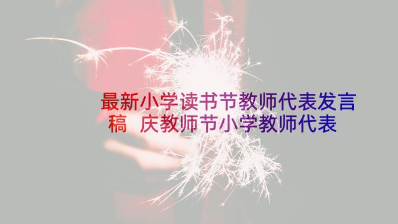 最新小学读书节教师代表发言稿 庆教师节小学教师代表发言稿(模板5篇)