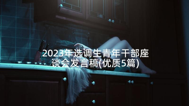 2023年选调生青年干部座谈会发言稿(优质5篇)