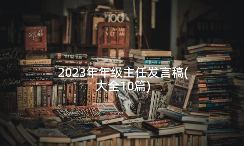 2023年年级主任发言稿(大全10篇)