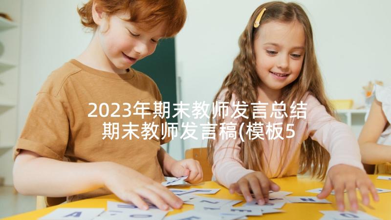 2023年期末教师发言总结 期末教师发言稿(模板5篇)