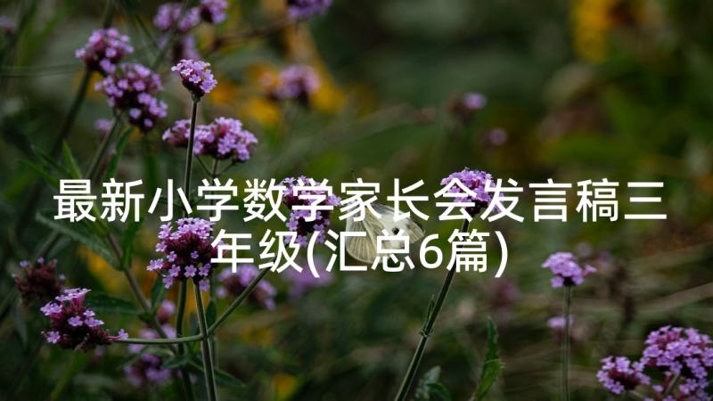 最新小学数学家长会发言稿三年级(汇总6篇)