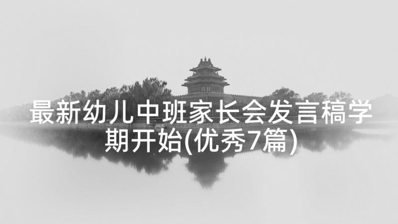 最新幼儿中班家长会发言稿学期开始(优秀7篇)