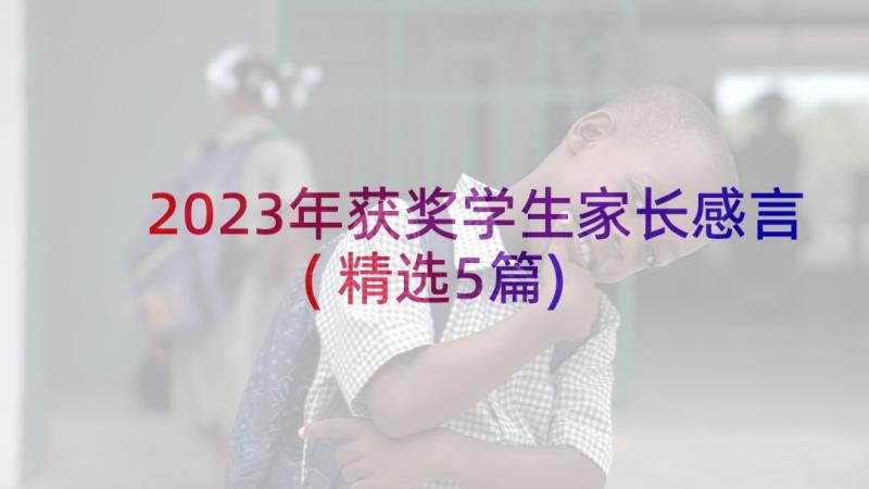 2023年获奖学生家长感言(精选5篇)