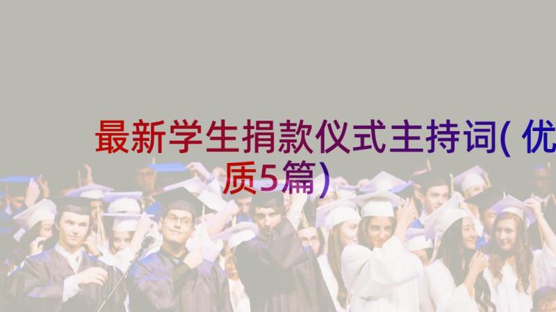 最新学生捐款仪式主持词(优质5篇)