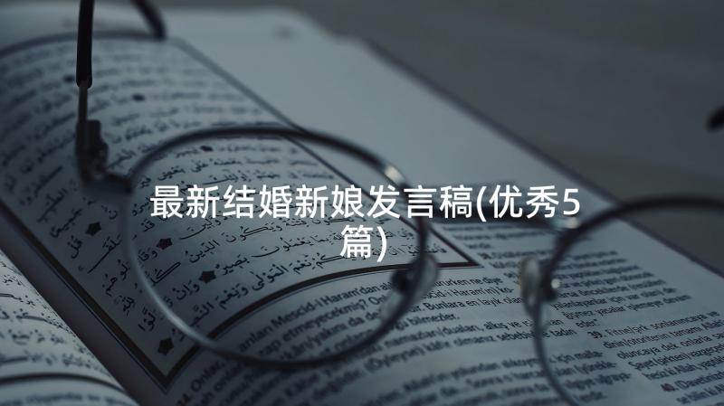 最新结婚新娘发言稿(优秀5篇)