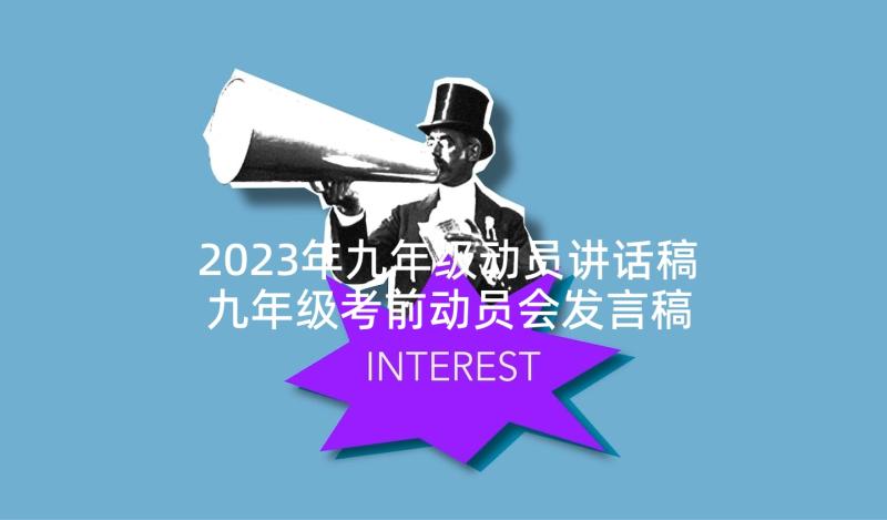 2023年九年级动员讲话稿 九年级考前动员会发言稿(优秀5篇)