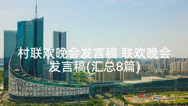 村联欢晚会发言稿 联欢晚会发言稿(汇总8篇)