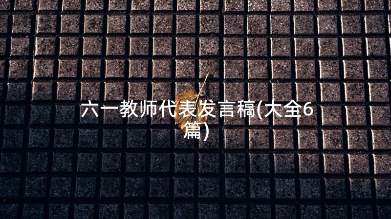 六一教师代表发言稿(大全6篇)