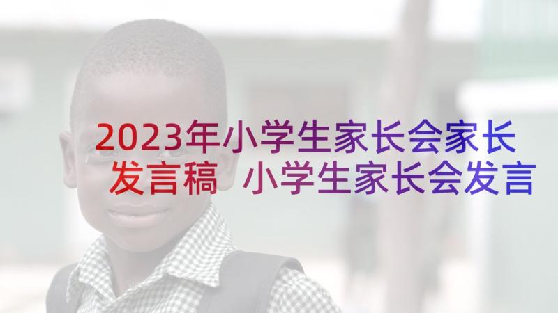 2023年小学生家长会家长发言稿 小学生家长会发言稿(优秀9篇)