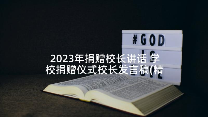 2023年捐赠校长讲话 学校捐赠仪式校长发言稿(精选5篇)