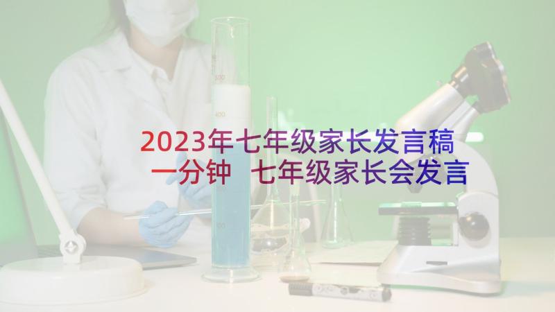 2023年七年级家长发言稿一分钟 七年级家长会发言稿(优秀6篇)