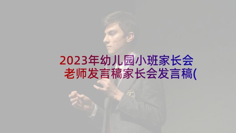 2023年幼儿园小班家长会老师发言稿家长会发言稿(实用7篇)