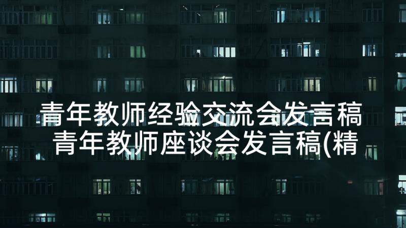 青年教师经验交流会发言稿 青年教师座谈会发言稿(精选8篇)