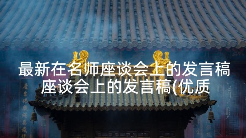 最新在名师座谈会上的发言稿 座谈会上的发言稿(优质6篇)