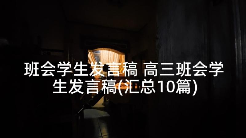 班会学生发言稿 高三班会学生发言稿(汇总10篇)