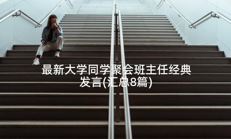 最新大学同学聚会班主任经典发言(汇总8篇)