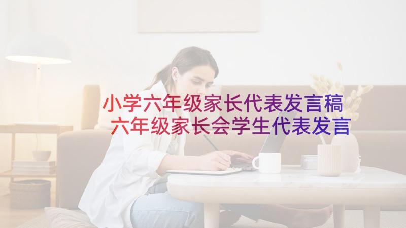 小学六年级家长代表发言稿 六年级家长会学生代表发言稿(实用6篇)