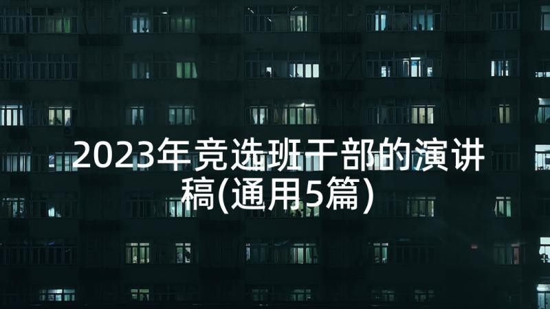 2023年竞选班干部的演讲稿(通用5篇)