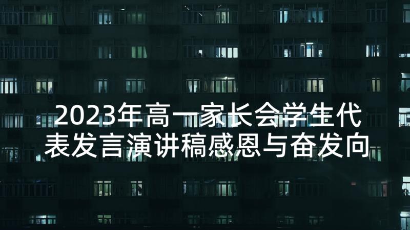 2023年高一家长会学生代表发言演讲稿感恩与奋发向上(精选9篇)