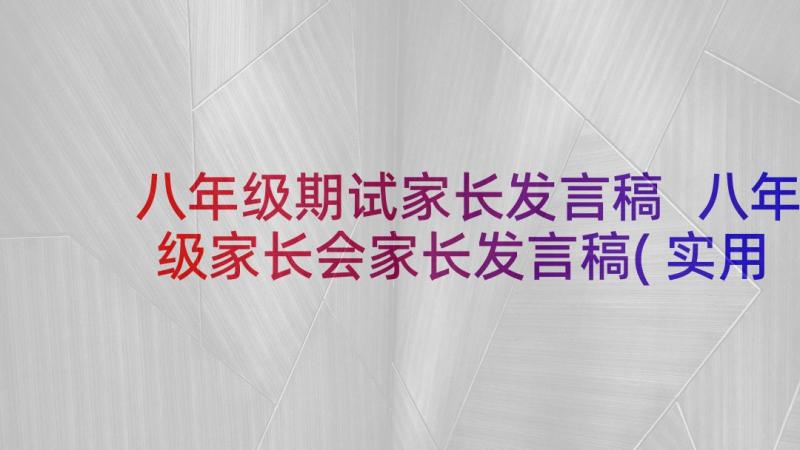 八年级期试家长发言稿 八年级家长会家长发言稿(实用7篇)