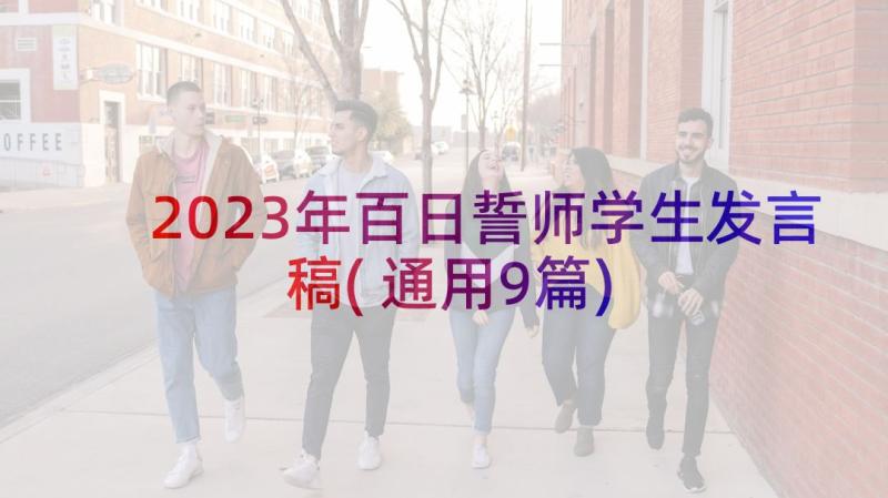 2023年百日誓师学生发言稿(通用9篇)