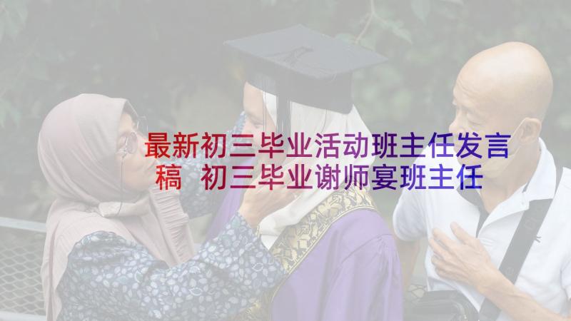 最新初三毕业活动班主任发言稿 初三毕业谢师宴班主任发言稿(通用5篇)