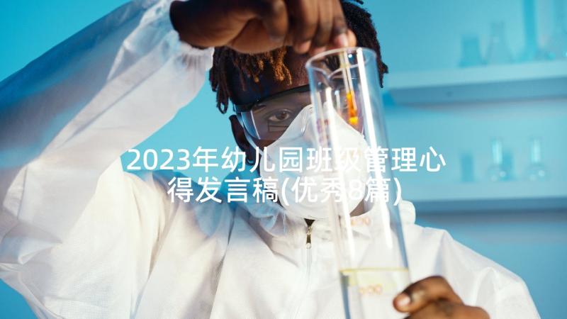 2023年幼儿园班级管理心得发言稿(优秀8篇)