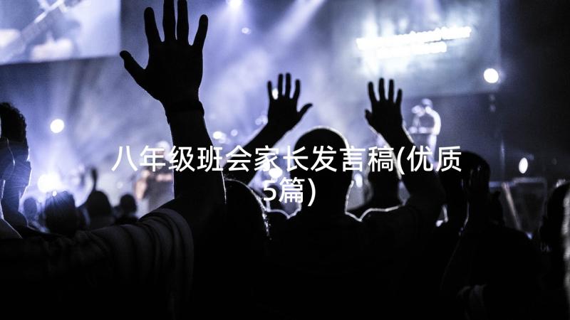 八年级班会家长发言稿(优质5篇)