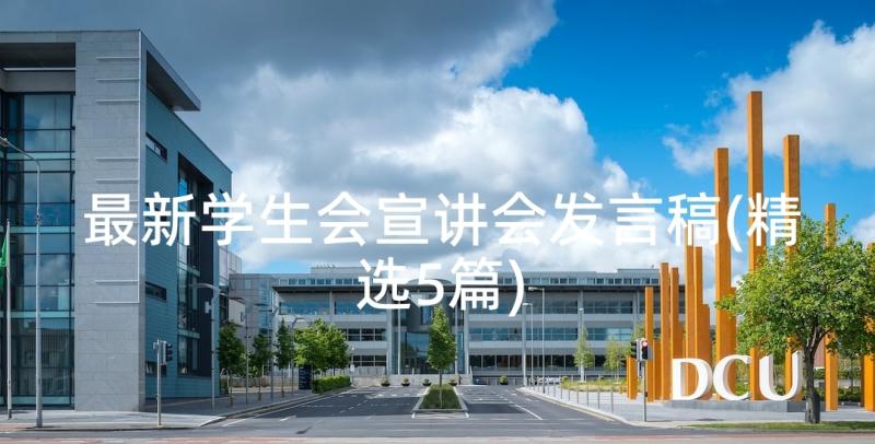 最新学生会宣讲会发言稿(精选5篇)