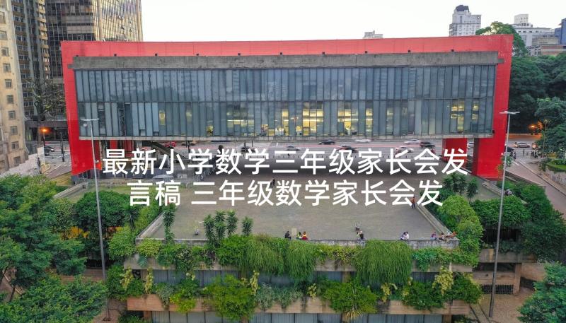 最新小学数学三年级家长会发言稿 三年级数学家长会发言稿(通用8篇)